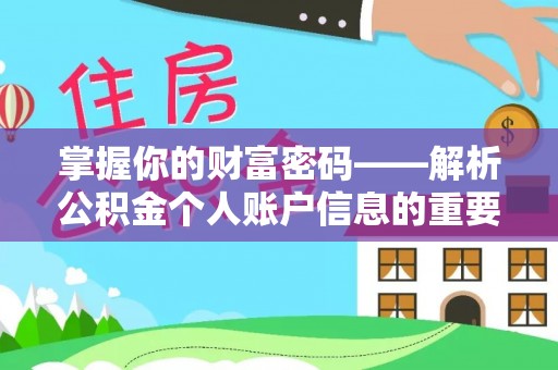 武冈掌握你的财富密码——解析公积金个人账户信息的重要性