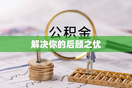 武冈解决你的后顾之忧