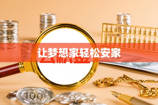 武冈让梦想家轻松安家