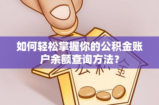 武冈如何轻松掌握你的公积金账户余额查询方法？