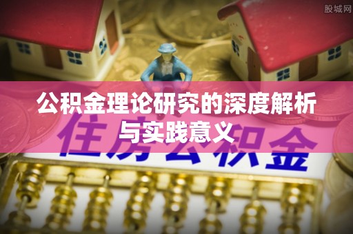 武冈公积金理论研究的深度解析与实践意义