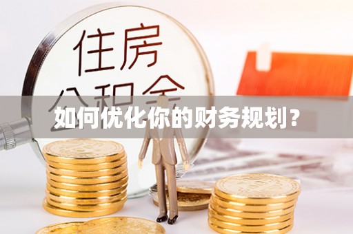 武冈如何优化你的财务规划？