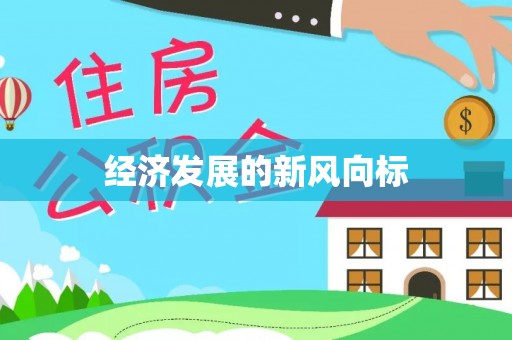 武冈经济发展的新风向标