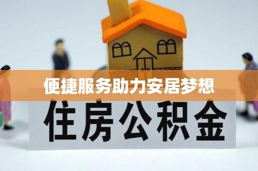 武冈便捷服务助力安居梦想