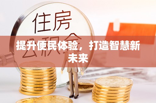 武冈提升便民体验，打造智慧新未来