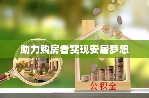 武冈助力购房者实现安居梦想