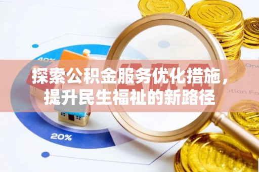 武冈探索公积金服务优化措施，提升民生福祉的新路径