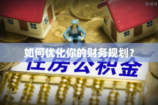 武冈如何优化你的财务规划？