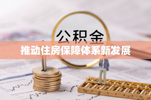 武冈推动住房保障体系新发展