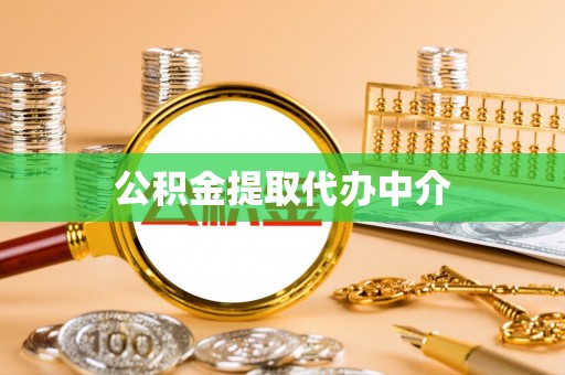 武冈公积金提取代办中介