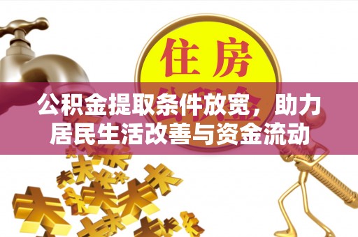 武冈公积金提取条件放宽，助力居民生活改善与资金流动