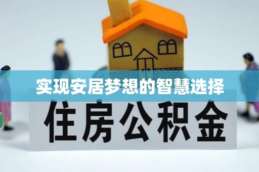 武冈实现安居梦想的智慧选择