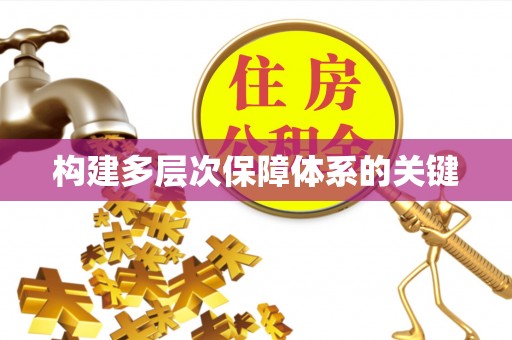 武冈构建多层次保障体系的关键
