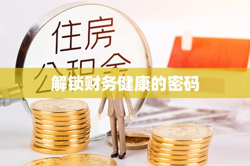 武冈解锁财务健康的密码