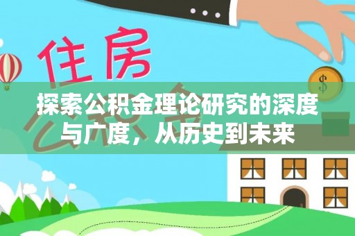 武冈探索公积金理论研究的深度与广度，从历史到未来