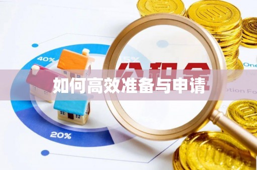 武冈如何高效准备与申请