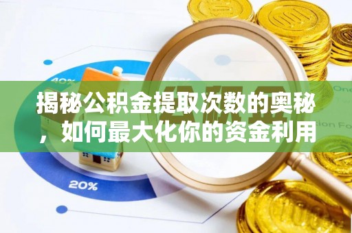 武冈揭秘公积金提取次数的奥秘，如何最大化你的资金利用？