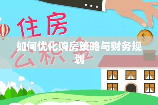 武冈如何优化购房策略与财务规划