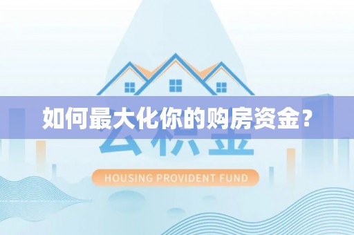 武冈如何最大化你的购房资金？