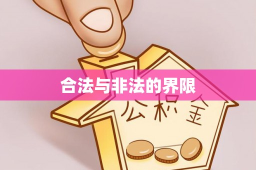 武冈合法与非法的界限