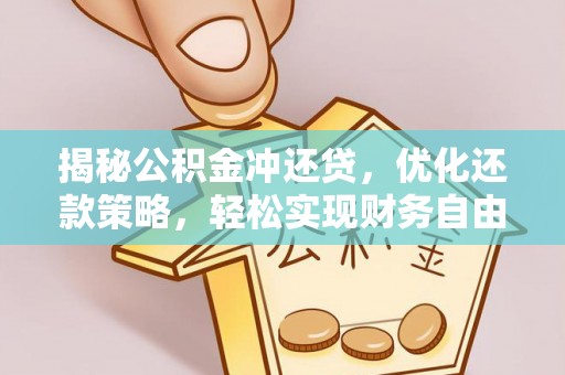 武冈揭秘公积金冲还贷，优化还款策略，轻松实现财务自由