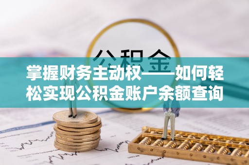 武冈掌握财务主动权——如何轻松实现公积金账户余额查询