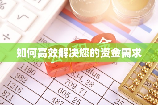武冈如何高效解决您的资金需求
